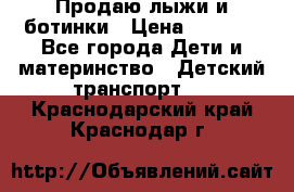 Продаю лыжи и ботинки › Цена ­ 2 000 - Все города Дети и материнство » Детский транспорт   . Краснодарский край,Краснодар г.